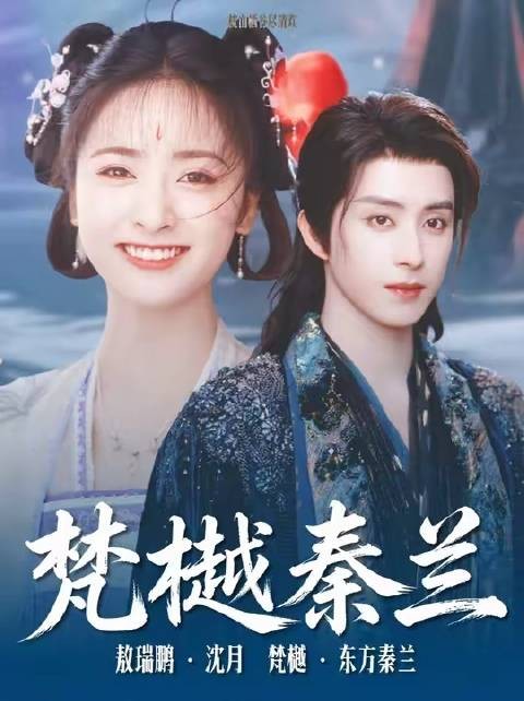 梵樾×东方秦兰