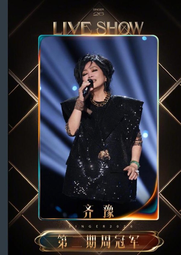拿下《歌手2026》两连冠,70岁的齐豫再次给人好好上了一课!