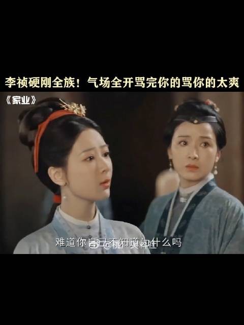 特喜欢李祯怼天怼地怼空气怼坏人的气势，哈哈哈！