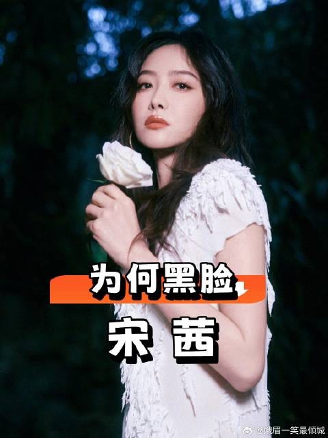 为何宋茜走红毯突然变脸？看到躲汽车张若昀，才知被硬控的无奈