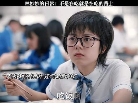 赵今麦饰林妙妙吃货日常曝光