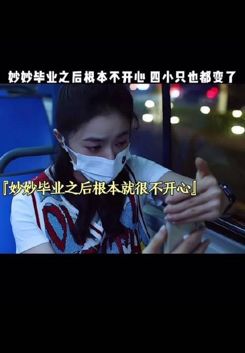 妙妙毕业后根本不开心，四小只也都变了