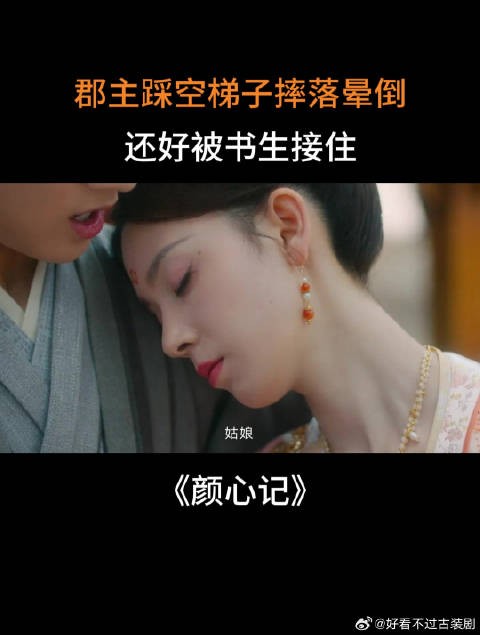 郡主踩空梯子摔落晕倒，还好被书生接住