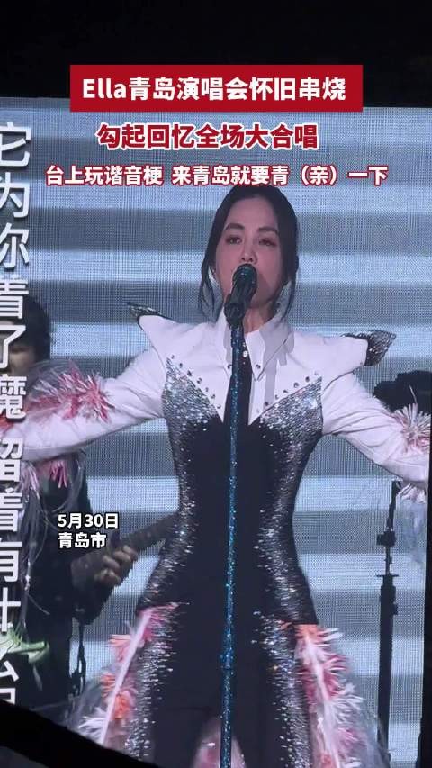 勾起回忆全场大合唱,台上玩谐音梗 :来青岛就要青