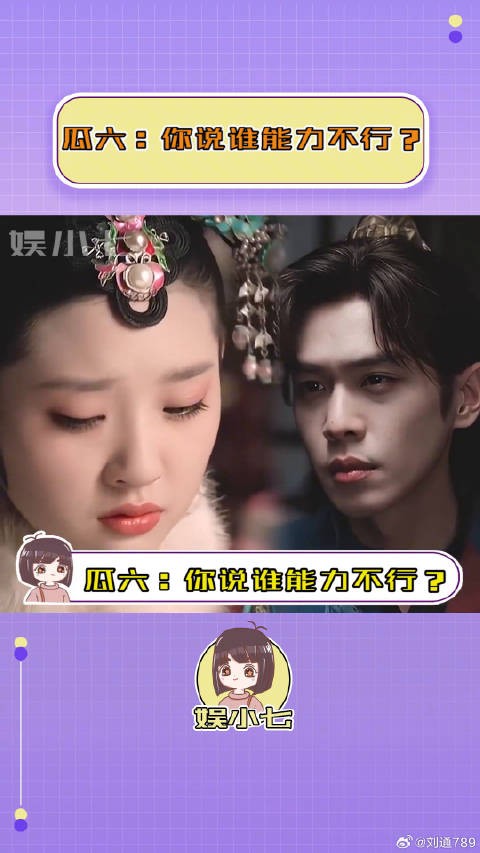 瓜六:你说谁能力不行?!张若昀 微博VC计划