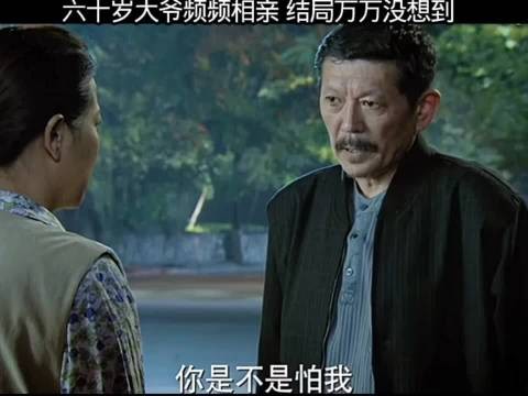 六十岁大爷频繁相亲 结局万万想不到