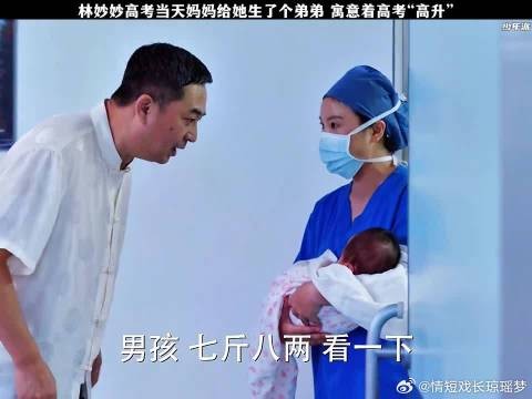 林妙妙高考当天妈妈给她生了个弟弟,寓意着高考“高升”