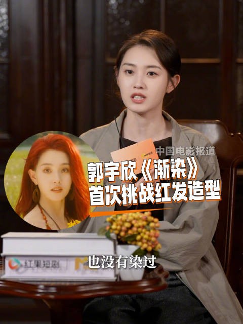 郭宇欣首次挑战红发造型,分享《渐染》角色体验