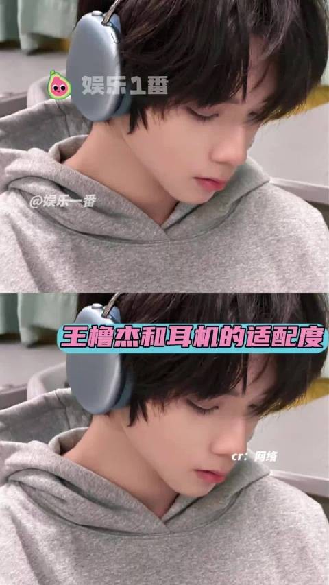 王橹杰耳机男就这样持续发力