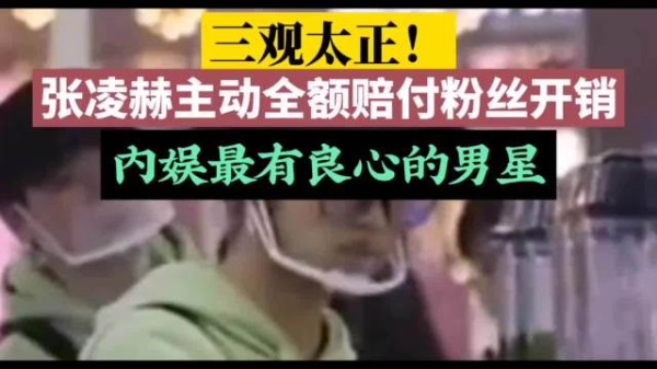 内娱罕见！活动取消非他错，张凌赫却全额兜底粉丝所有损失 内娱正能量