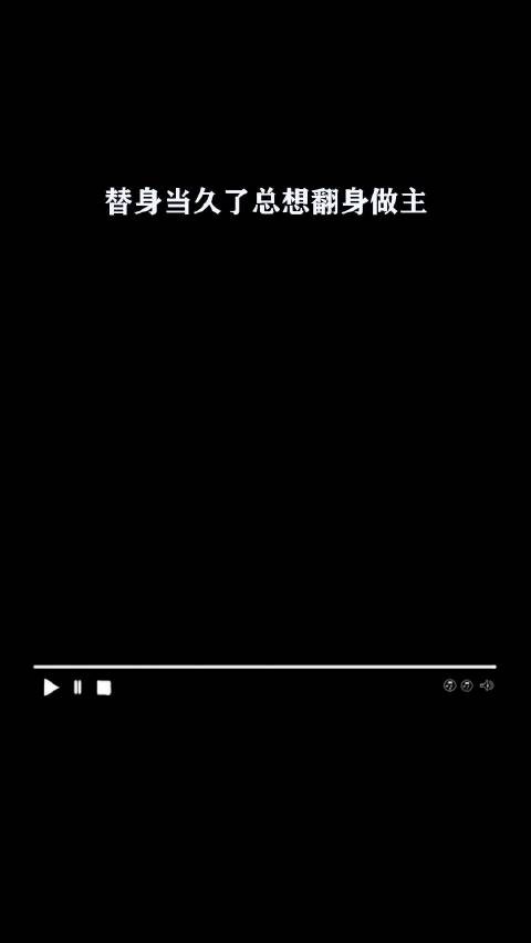 替身当久了总想翻身做主