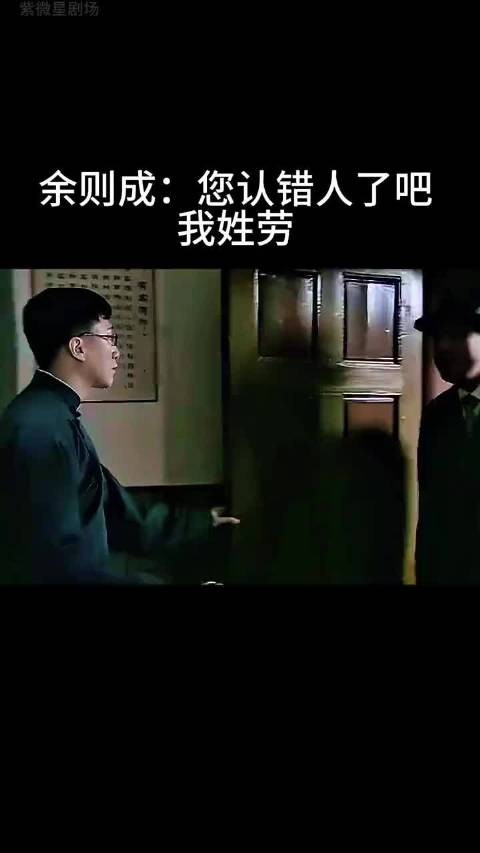 余则成:您认错人了吧我姓劳