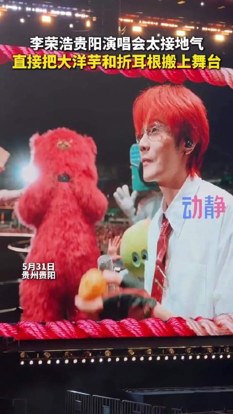 李荣浩贵阳演唱会啃折耳根表情失控