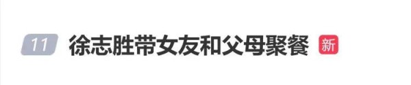 徐志胜被曝带女友和父母聚餐,两人有说有笑返回酒店