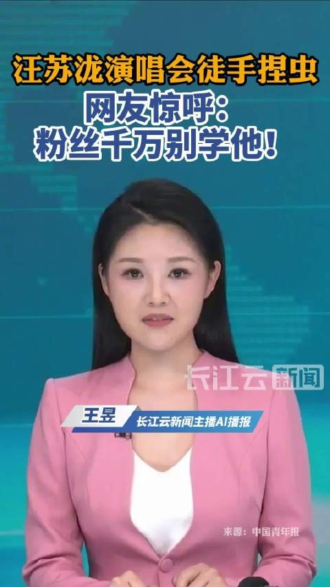 汪苏泷演唱会上疑徒手捏隐翅虫