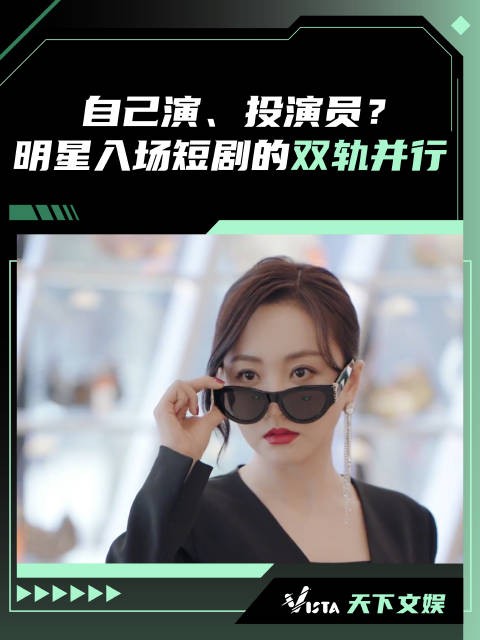 Vista天下文娱 | 明星入场短剧不仅自己演还投演员