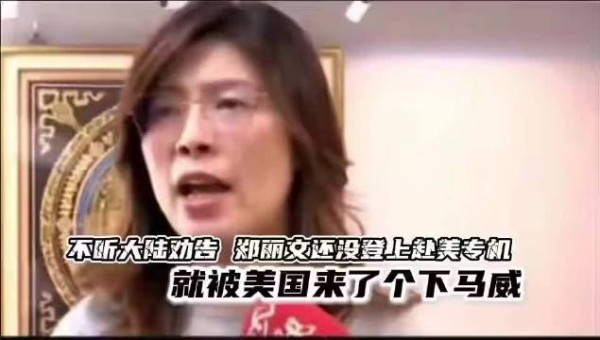 不听大陆劝告，郑丽文还没登上赴美专机，就被美国来了个下马威