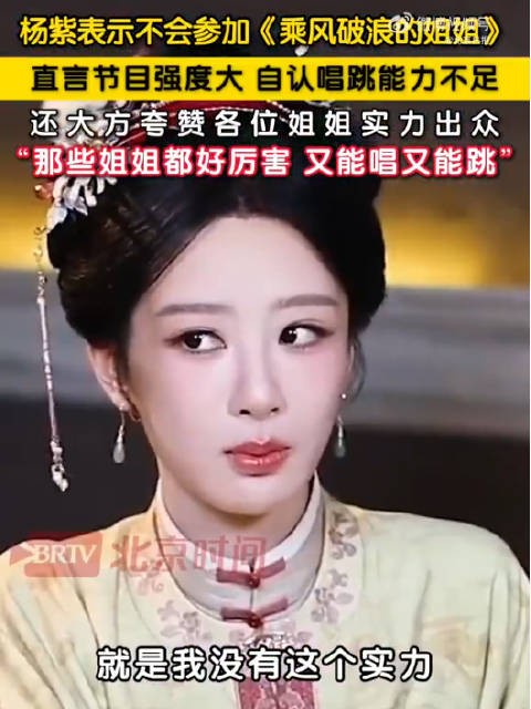 杨紫说参加浪姐的实力都很强