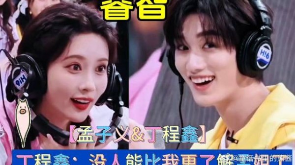 丁程鑫：没人能比我更了解孟姐了