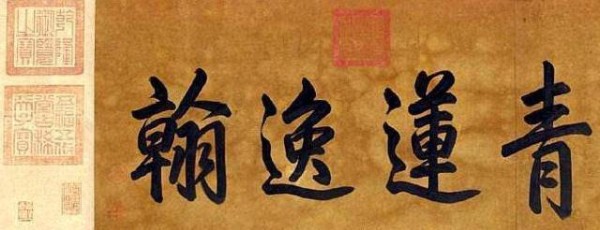 李白唯一存世的书法真迹，布满印章，在上面题字的皇帝不止一个！