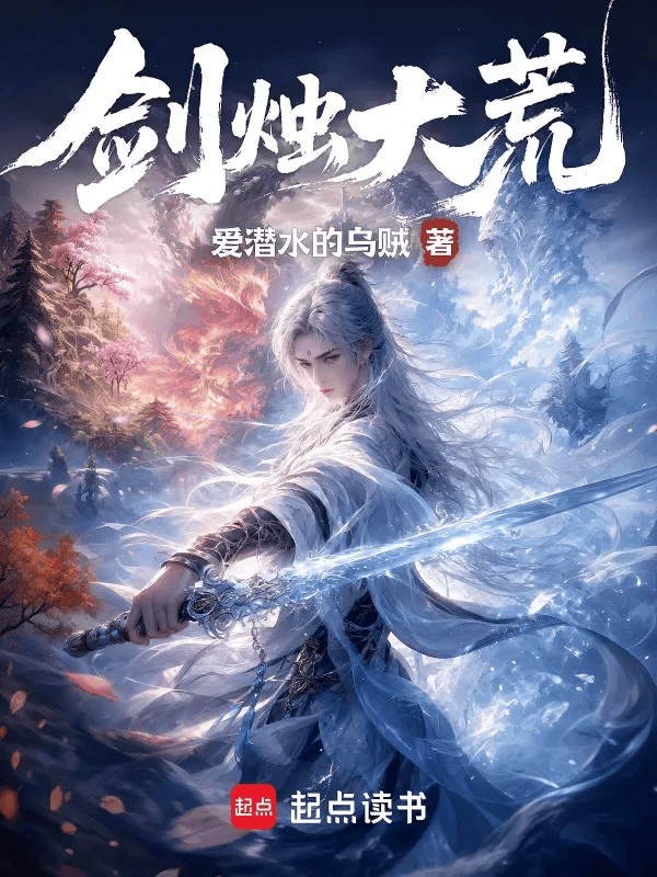 全球同步追更!爱潜水的乌贼以《山海经》为骨架写新作《剑烛大荒》上线