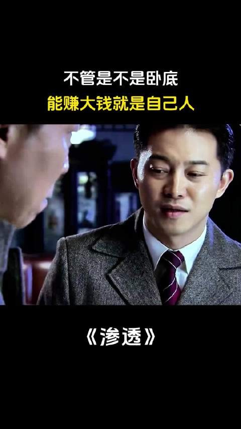 不管是不是卧底，能赚大钱就是自己人 渗透