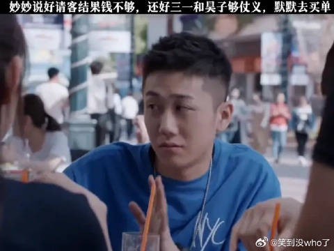 妙妙说好请客结果钱不够,还好昊子够仗义,把单结了