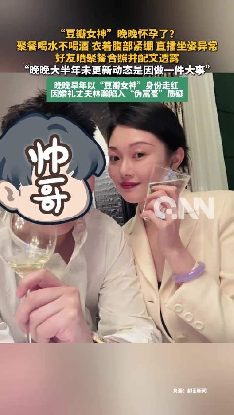 豆瓣女神晚晚被曝怀孕，好友称其半年未更新因做大事