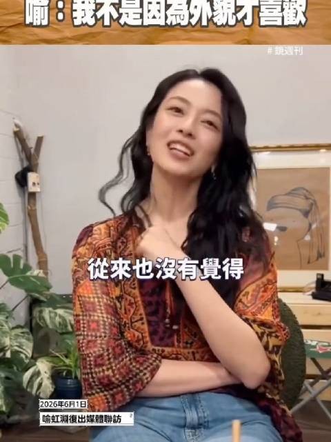喻虹渊复出称想拥有事业,赞周渝民有才华