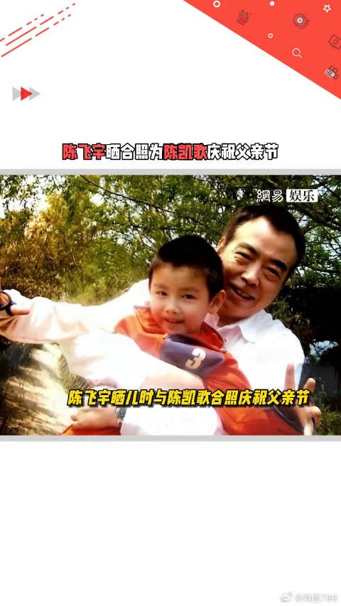 陈飞宇晒儿时与陈凯歌合照庆父亲节,重温获奖感言