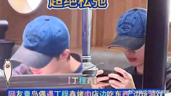 网友青岛偶遇丁程鑫烤肉店边吃东西 边玩游戏,超绝松弛感