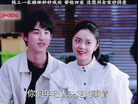 钱三一求婚林妙妙成功,带他回家 没想到全家秒同意