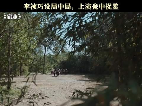 家业:李祯巧设局中局,上演瓮中捉鳖!