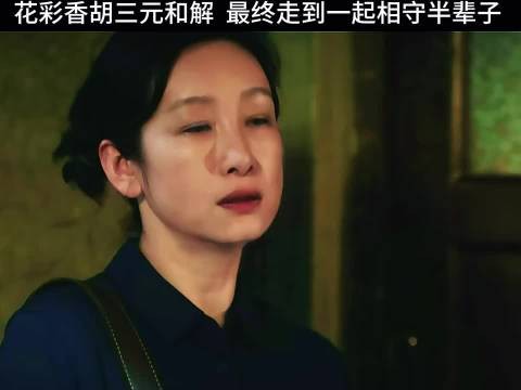 花彩香胡三元婚后开小卖部，忆秦娥拒唱戏致关系僵化