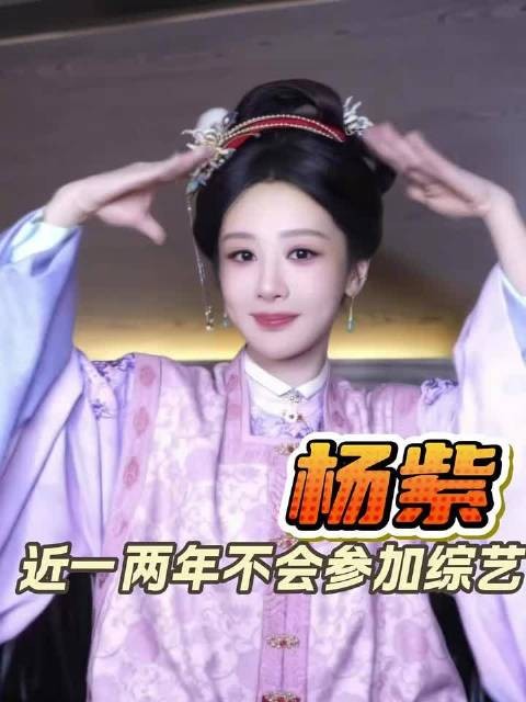 杨紫最近一两年不会参加综艺家业 杨紫表示不会参加浪姐
