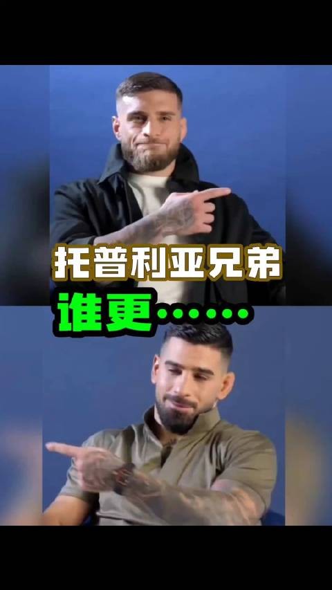 托普利亚兄弟对比,弟弟表现更乖