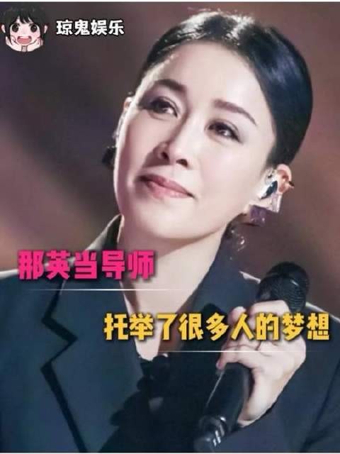 那英立于高处,为怀揣梦想者撑起一片天空