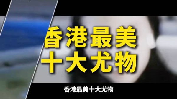 香港最美十大尤物你不认同谁
