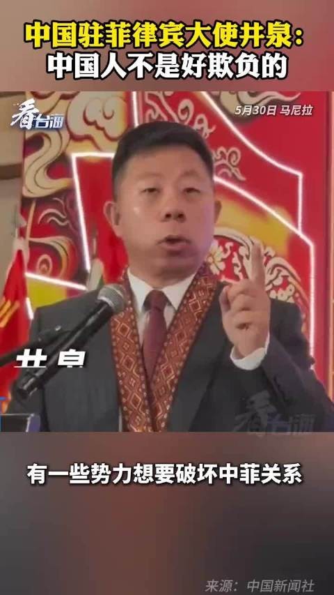 菲律宾又在搞什么鬼?看把井泉大使气得!