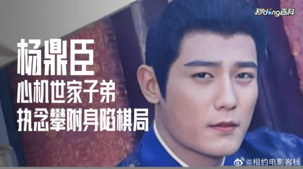杨鼎臣,野心与宿命的悲剧