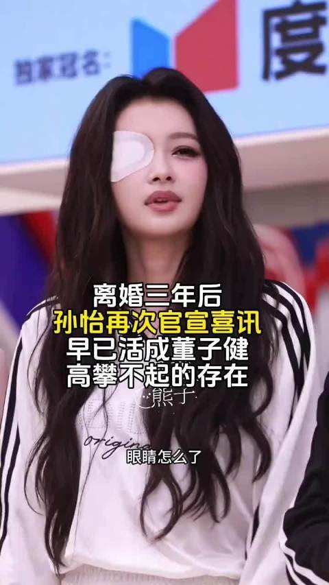 离婚3年后,孙怡再次官宣喜讯,早己活成董子健高攀不起的存在