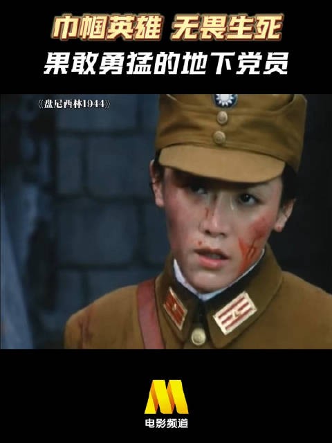 巾帼英雄，无畏生死！ 战争电影《盘尼西林1944》，今日16:40播出