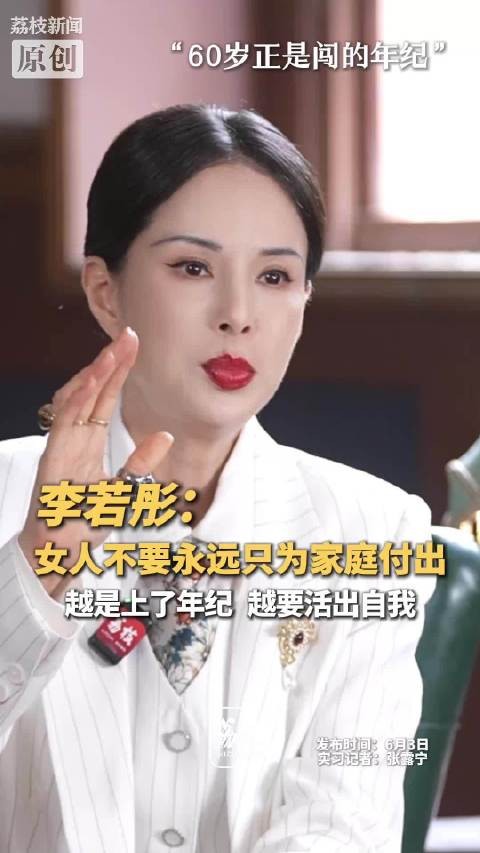 李若彤60岁坚持演外婆称女人别只为家庭活