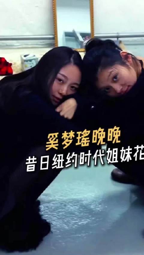 奚梦瑶晚晚，昔日纽约时代姐妹花！雷婉莹，你有后悔过吗！？
