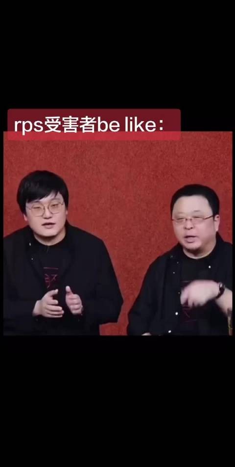 rps受害者be like