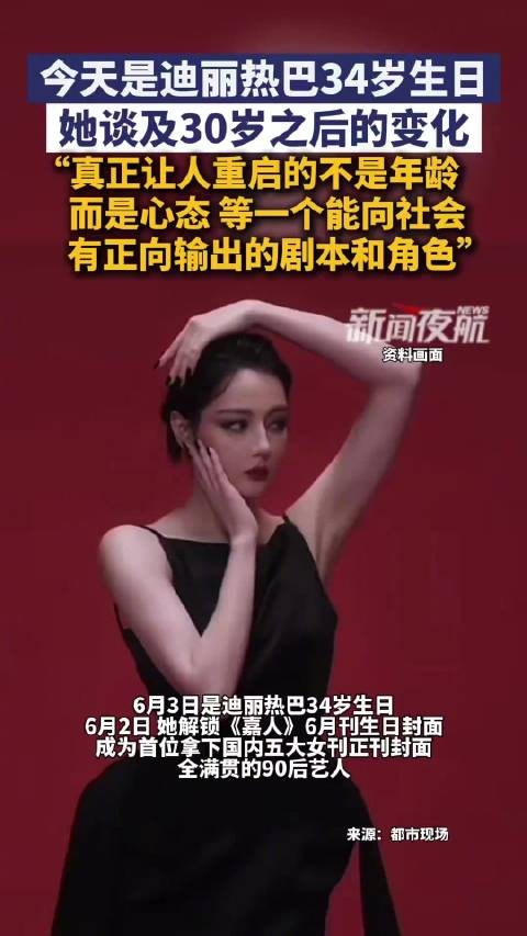 迪丽热巴谈30岁之后变化：真正让人重启的不是年龄，而是心态