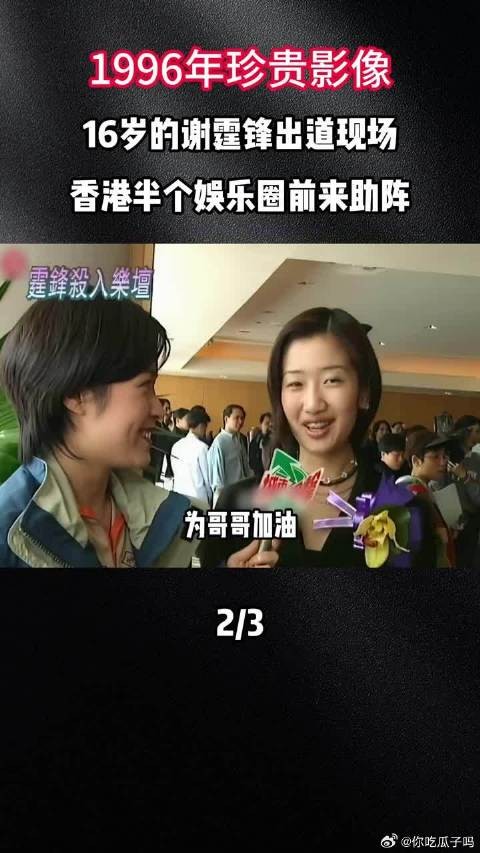 16岁的谢霆锋出道现场，香港半个娱乐圈前来助阵