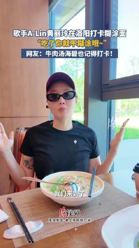 歌手黄丽玲打卡洛阳特色糊涂面