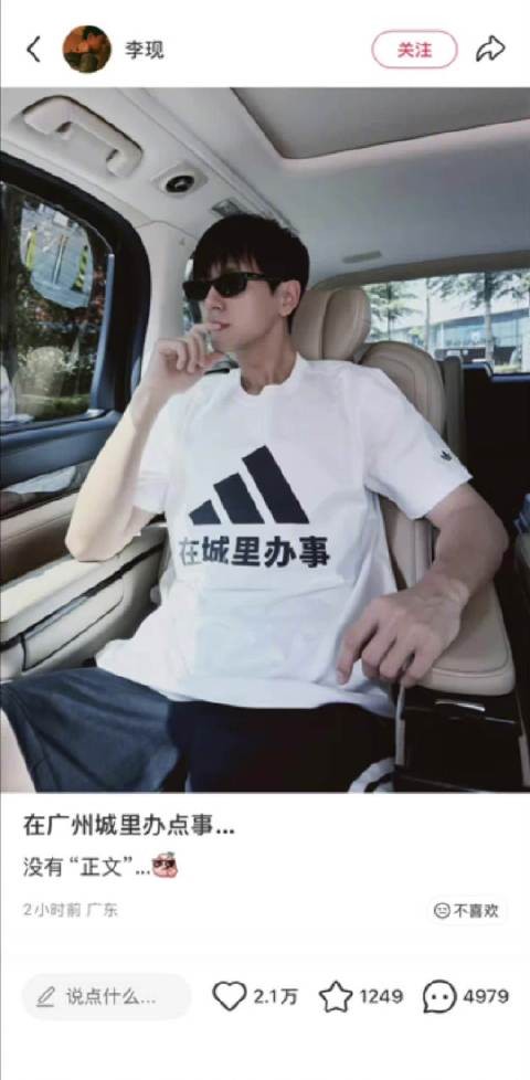 李现穿在城里办事T恤 品牌方回复：“办大事得穿大事专用T”