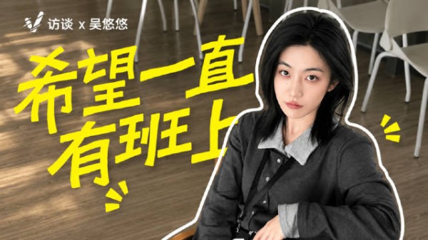 Vista天下文娱专访 | 演员吴悠悠说希望一直有班上
